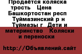Продаётся коляска - трость › Цена ­ 500 - Башкортостан респ., Туймазинский р-н, Туймазы г. Дети и материнство » Коляски и переноски   